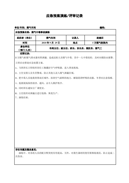 燃气车间应急演练记录表