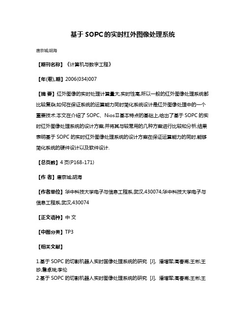 基于SOPC的实时红外图像处理系统
