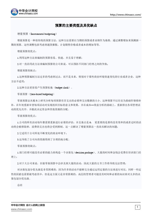 预算的主要类型及其优缺点