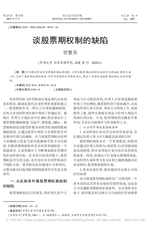 谈股票期权制的缺陷