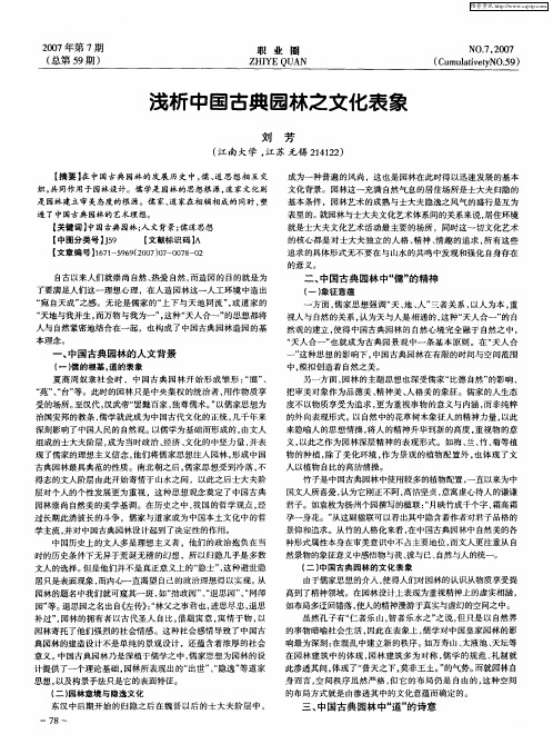 浅析中国古典园林之文化表象
