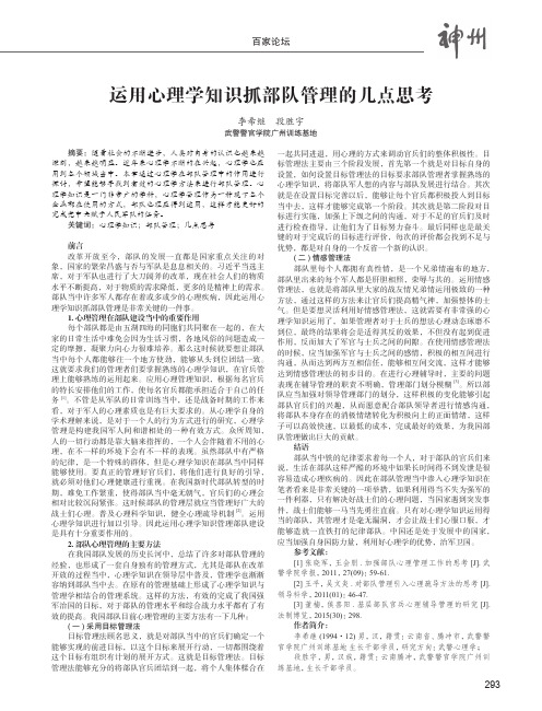 运用心理学知识抓部队管理的几点思考