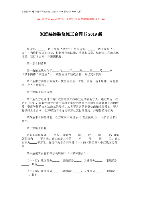 【最新2019】家庭装饰装修施工合同书2019新-实用word文档 (4页)