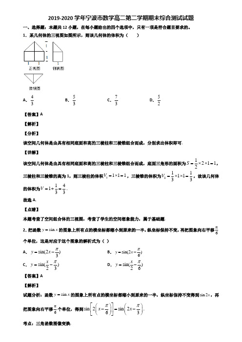 2019-2020学年宁波市数学高二第二学期期末综合测试试题含解析