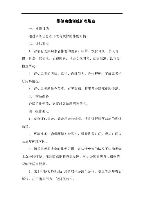 排便功能训练护理规范