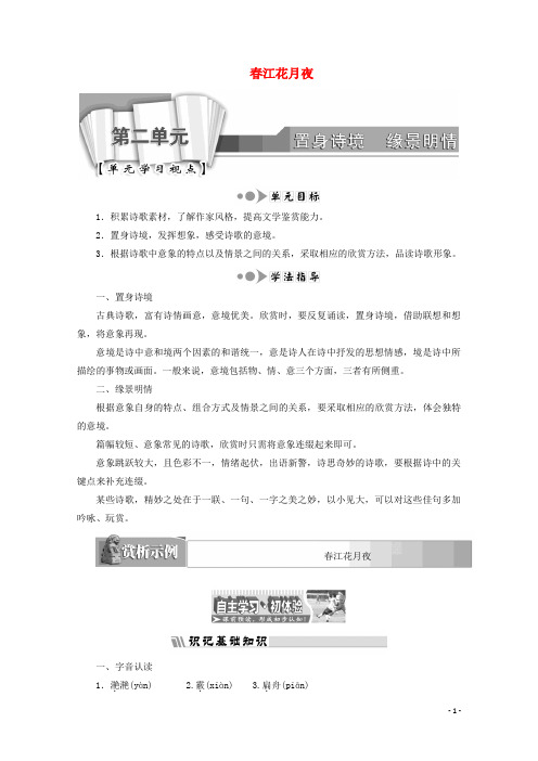高中语文诗歌之部第二单元春江花月夜教师用书新人教版选修中国古代诗歌散文欣赏-含答案