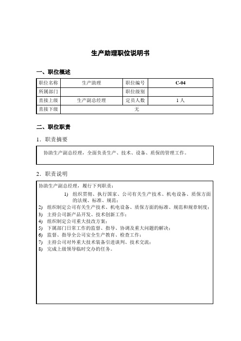 钢铁行业生产助理岗位说明书