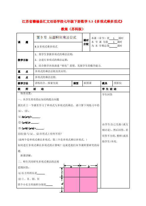 江苏省赣榆县七年级数学下册 9.3《多项式乘多项式》教案 苏科版