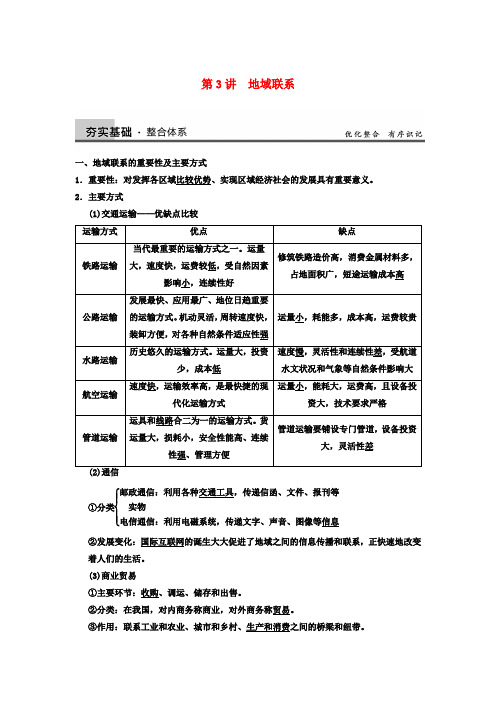【步步高】高考地理大一轮复习讲义 第三章 第3讲地域联系 中图版必修2