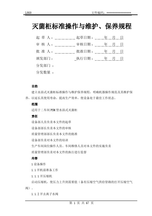 水浴式灭菌柜标准操作与维护保养规程