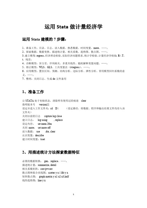 运用Stata做计量经济学(最新整理)