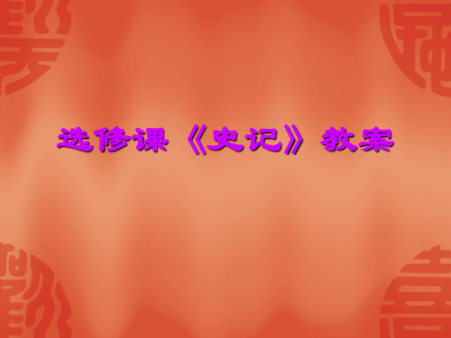 选修课《史记》教案