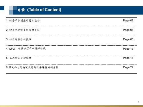 PE投资时如何进行财务尽职调查