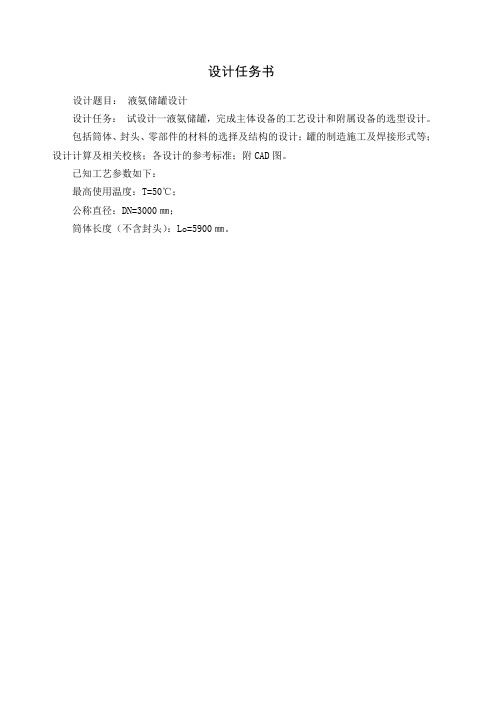 完整的压力容器设计(储罐液氨)