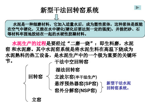 新型干法水泥回转窑工艺及设备概述