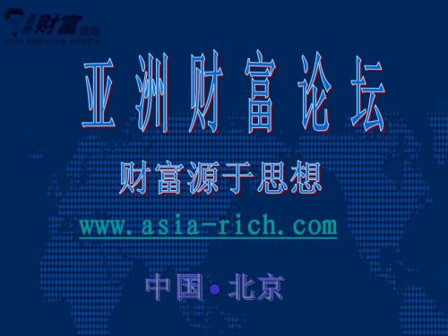 亚洲财富论坛
