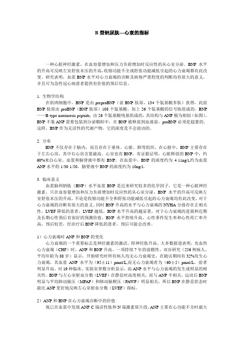 B型钠尿肽