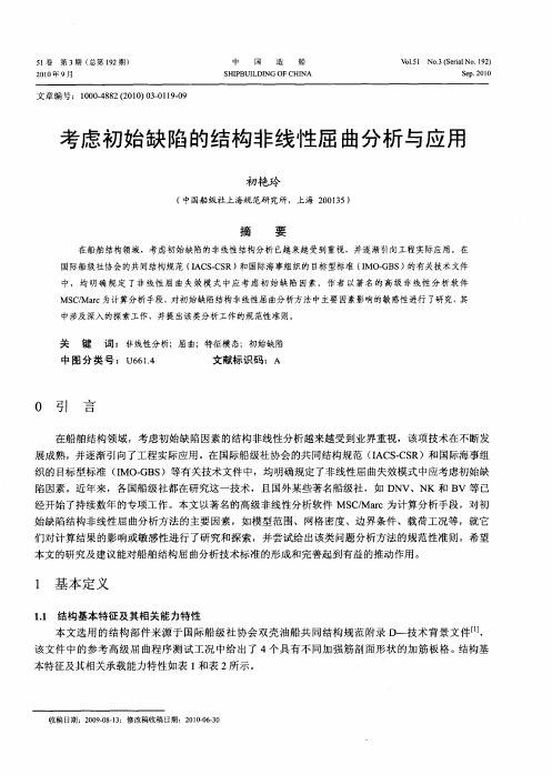 考虑初始缺陷的结构非线性屈曲分析与应用
