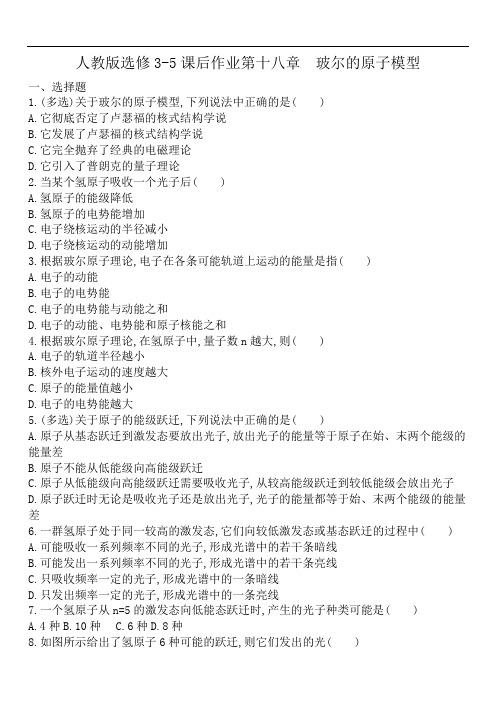 人教版高二物理选修3-5课后作业第十八章 玻尔的原子模型