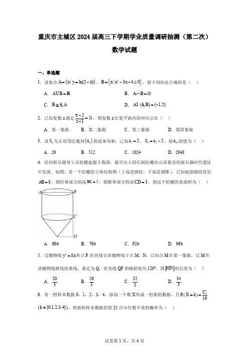 重庆市主城区2024届高三下学期学业质量调研抽测(第二次)数学试题