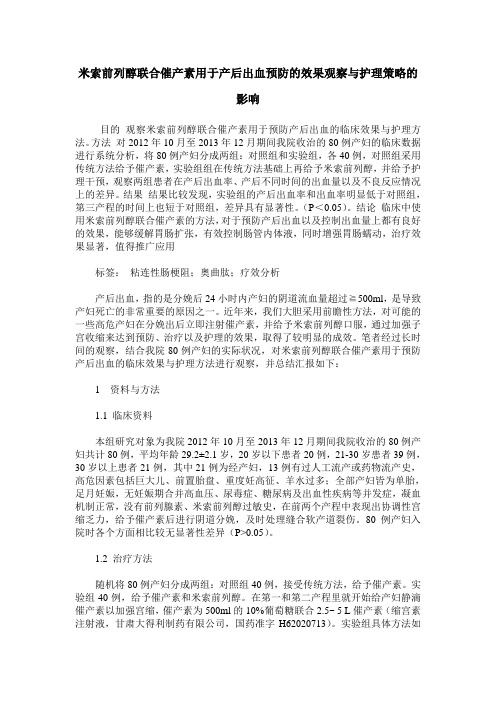 米索前列醇联合催产素用于产后出血预防的效果观察与护理策略的影响