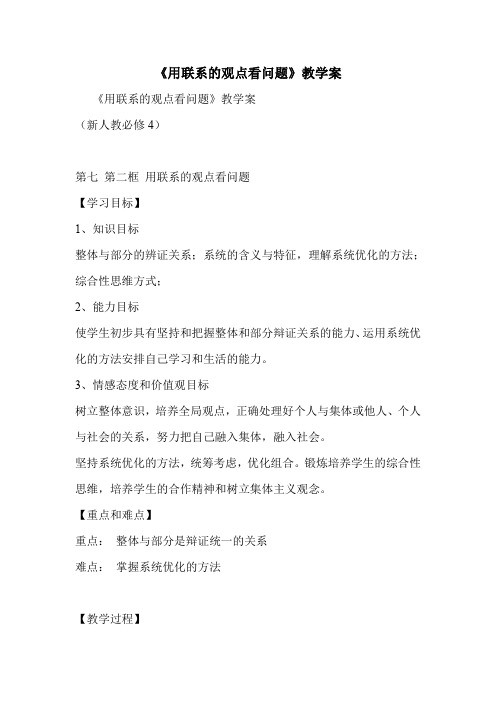 《用联系的观点看问题》教学案