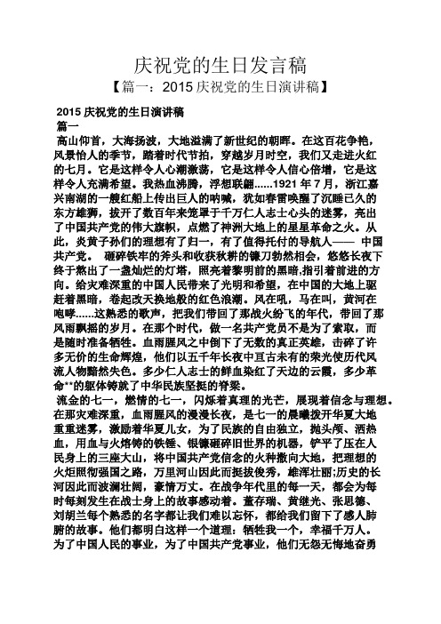 庆祝党的生日发言稿