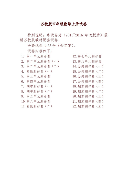 最新苏教版四年级数学上册试卷1全程测评卷(全套)(附完整答案).doc-精编
