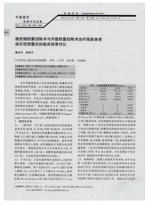 腹腔镜胆囊切除术与开腹胆囊切除术治疗高龄患者结石性胆囊炎的临床效果对比