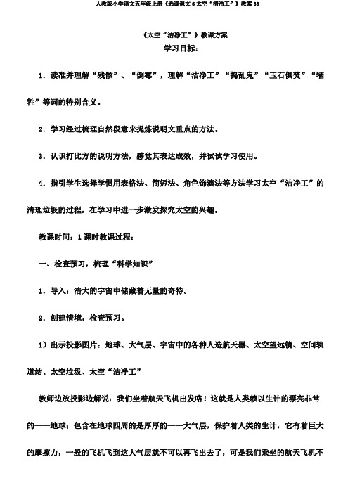 人教版小学语文五年级上册《选读课文3太空“清洁工”》教案33