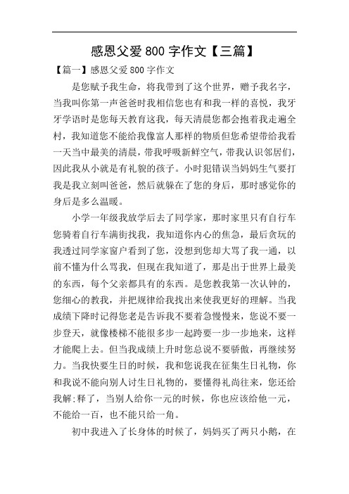 感恩父爱800字作文【三篇】