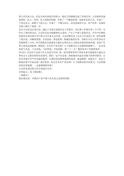 党代会闭幕讲话