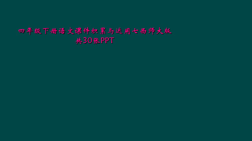 四年级下册语文课件积累与运用七西师大版共30张PPT
