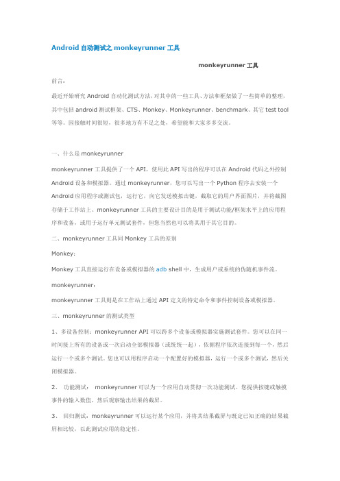 monkeyRunner教程
