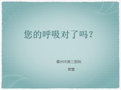 腹式呼吸健康教育ppt