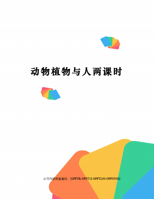 动物植物与人两课时(终审稿)