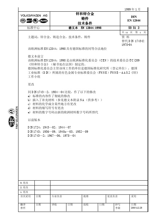 锌合金技术条件EN12844