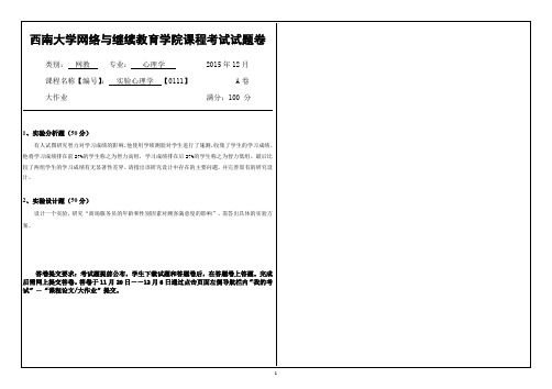 (0111)《实验心理学》大作业A