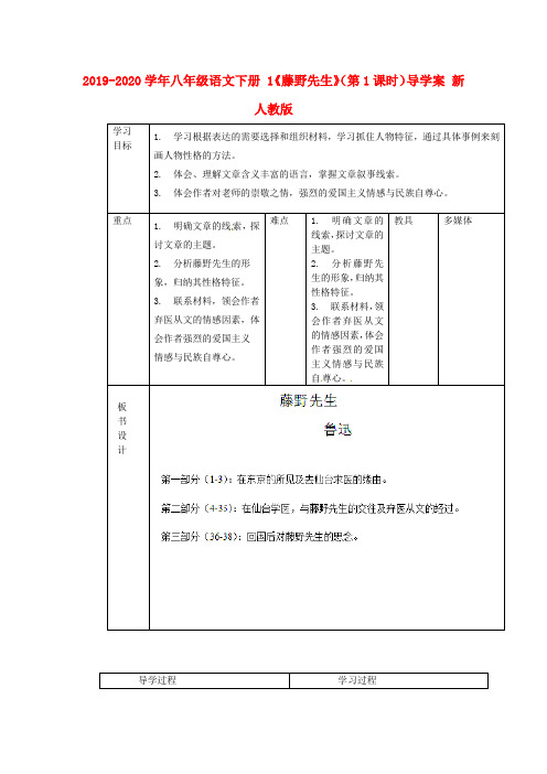 2019-2020学年八年级语文下册 1《藤野先生》(第1课时)导学案 新人教版.doc