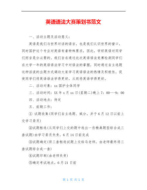 英语语法大赛策划书范文