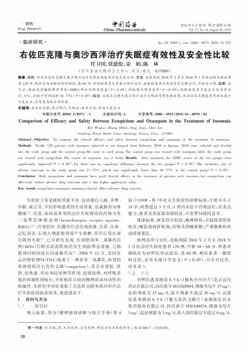右佐匹克隆与奥沙西泮治疗失眠症有效性及安全性比较