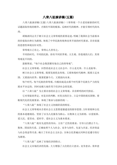最新-八荣八耻演讲稿(五篇) 精品