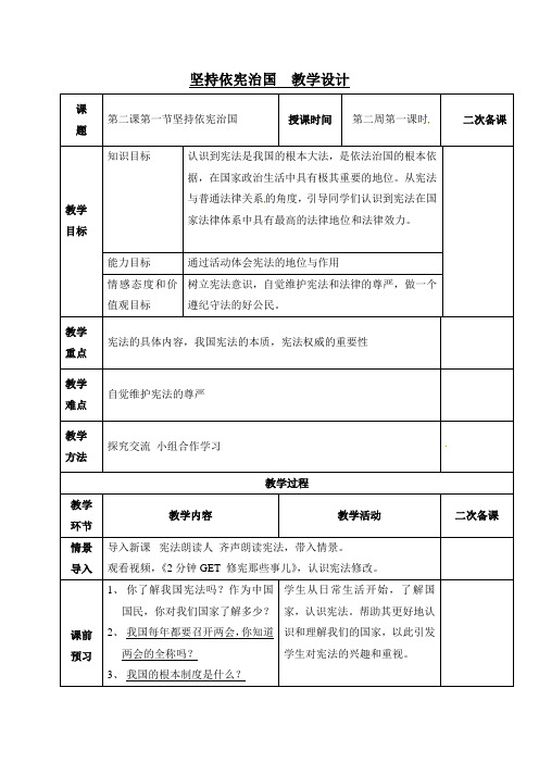 人教(部编版)道德与法治八年级下册2.1坚持依宪治国 教案(2)