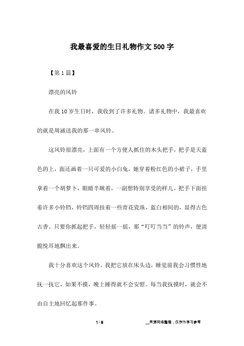 我最喜爱的生日礼物作文500字