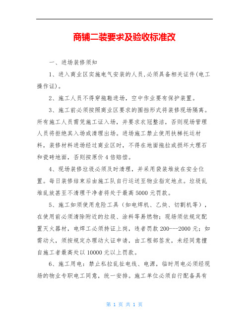 商铺二装要求及验收标准改
