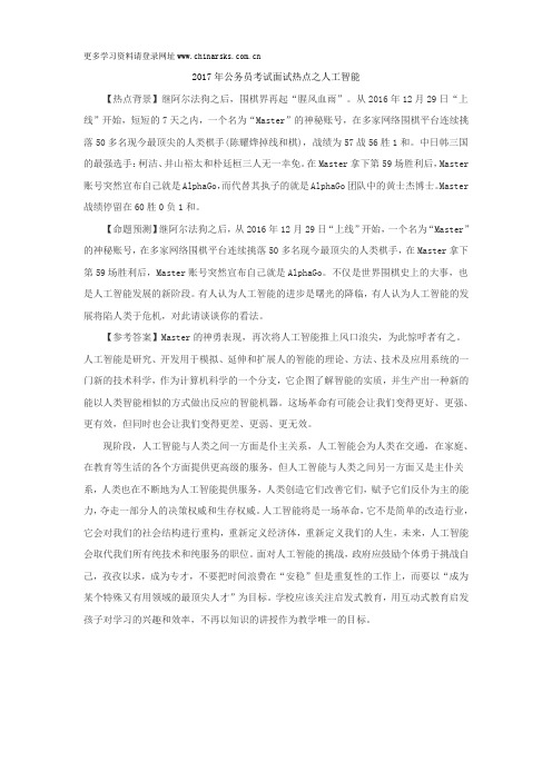 2017年公务员考试面试热点之人工智能