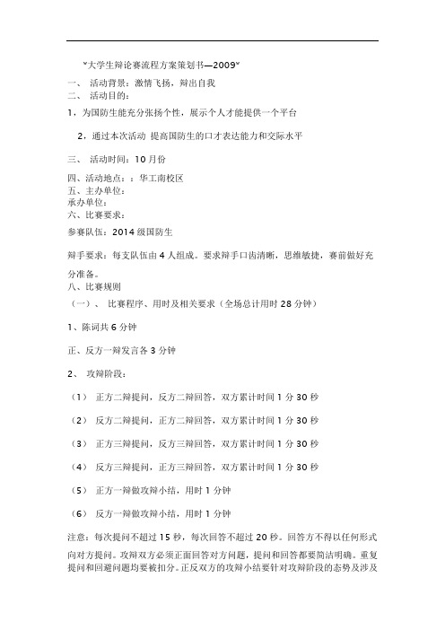 大学生辩论赛流程方案策划书