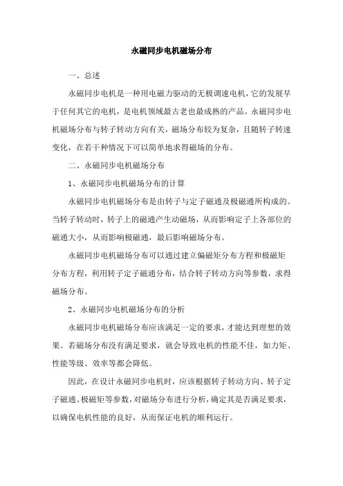 永磁同步电机磁场分布