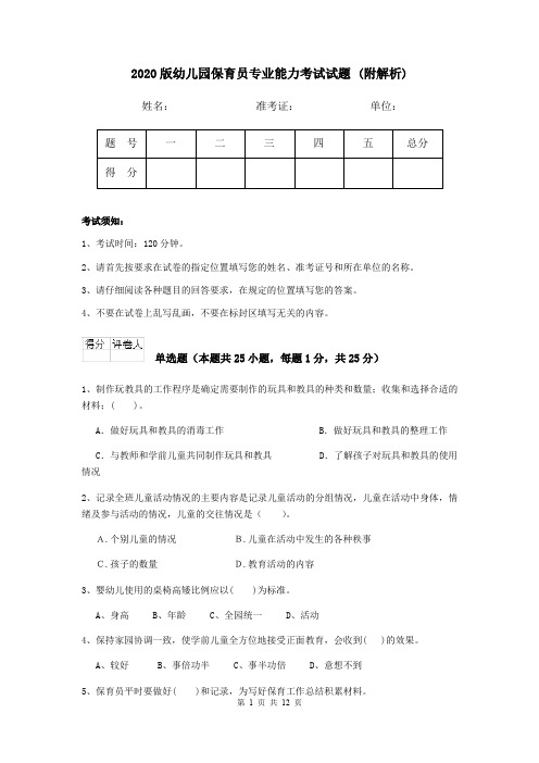 2020版幼儿园保育员专业能力考试试题 (附解析)