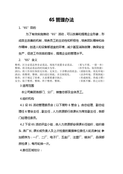6S管理办法